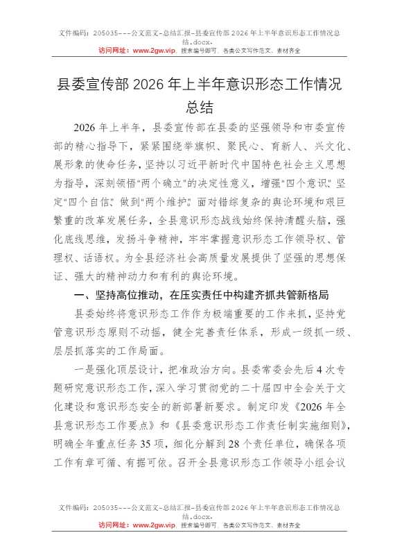 县委宣传部2026年上半年意识形态工作情况总结