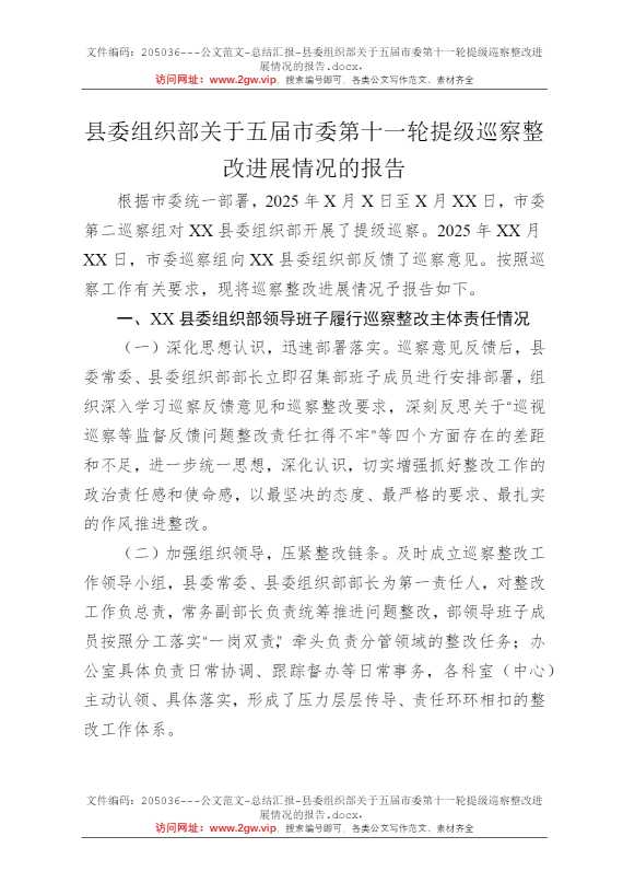 县委组织部关于五届市委第十一轮提级巡察整改进展情况的报告