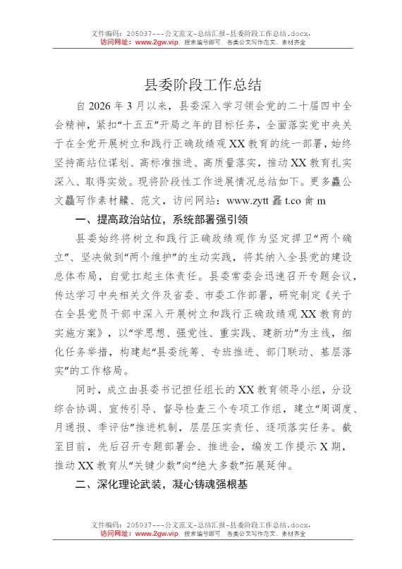 县委阶段工作总结
