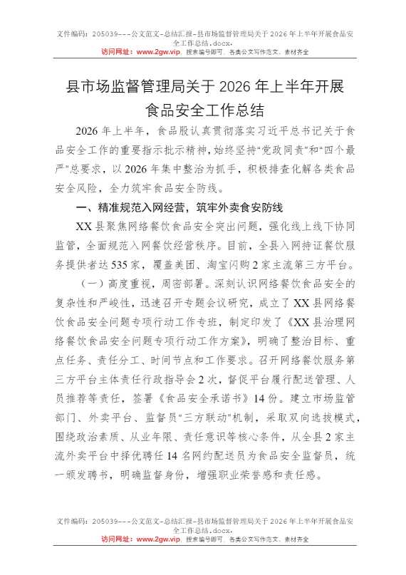 县市场监督管理局关于2026年上半年开展食品安全工作总结