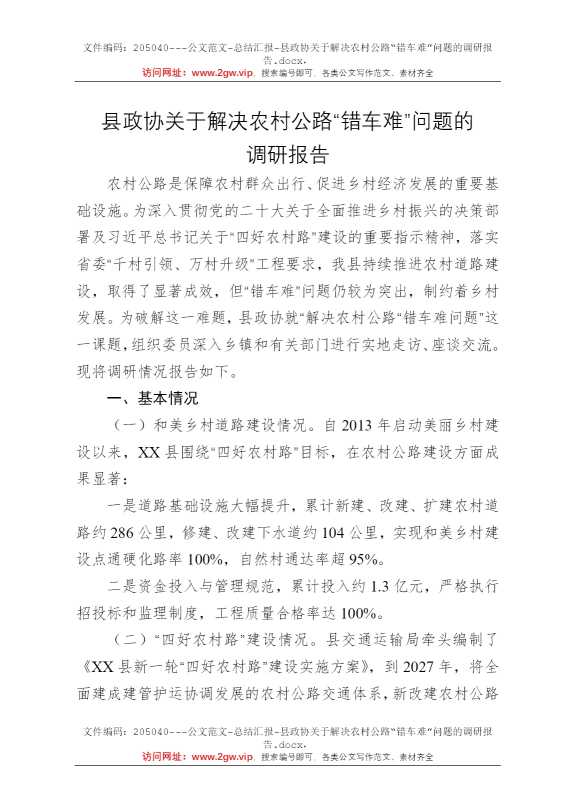 县政协关于解决农村公路“错车难”问题的调研报告