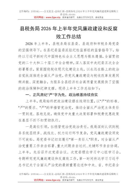县税务局2026年上半年党风廉政建设和反腐败工作总结