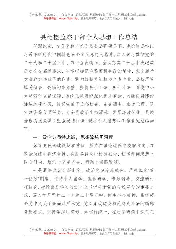 县纪检监察干部个人思想工作总结