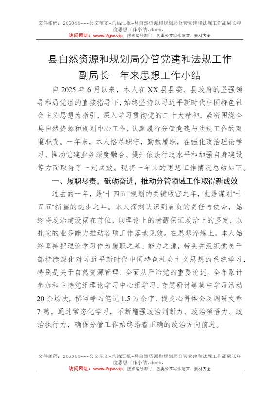 县自然资源和规划局分管党建和法规工作副局长年度思想工作小结