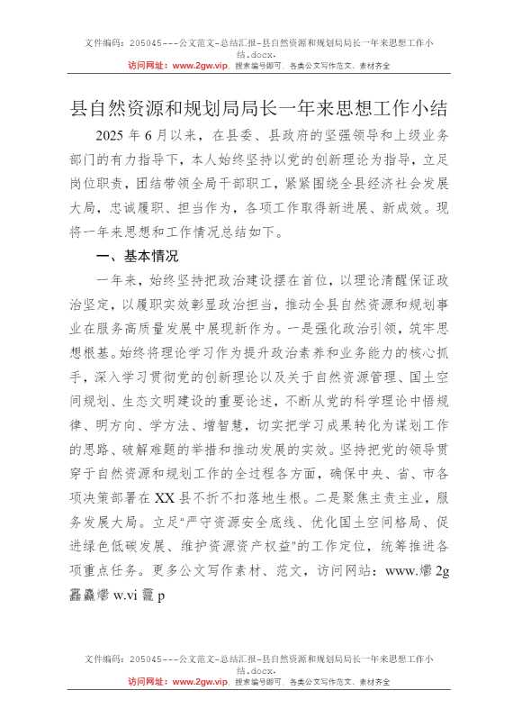县自然资源和规划局局长一年来思想工作小结