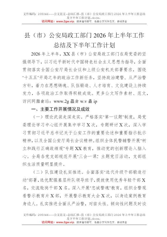 县（市）公安局政工部门2026年上半年工作总结及下半年工作计划