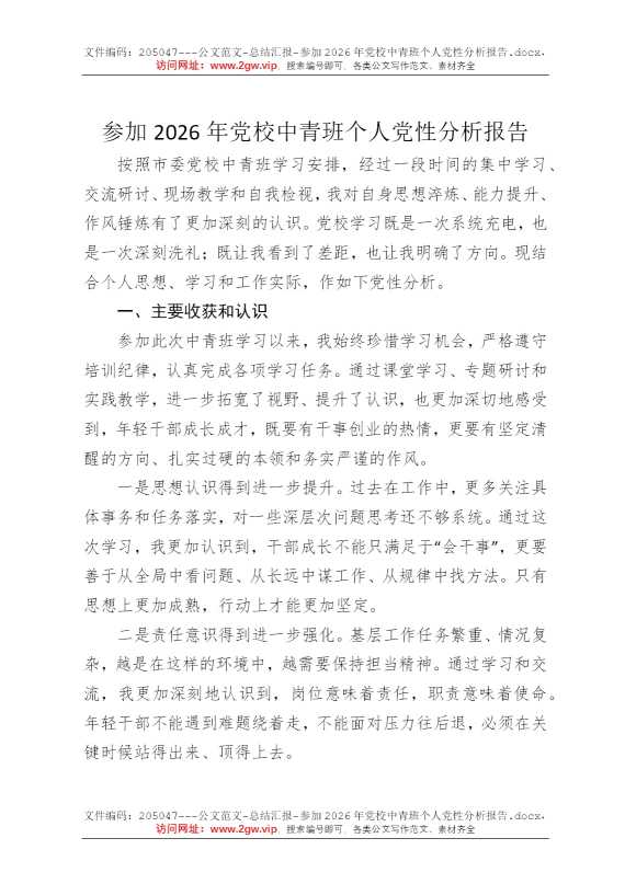 参加2026年党校中青班个人党性分析报告