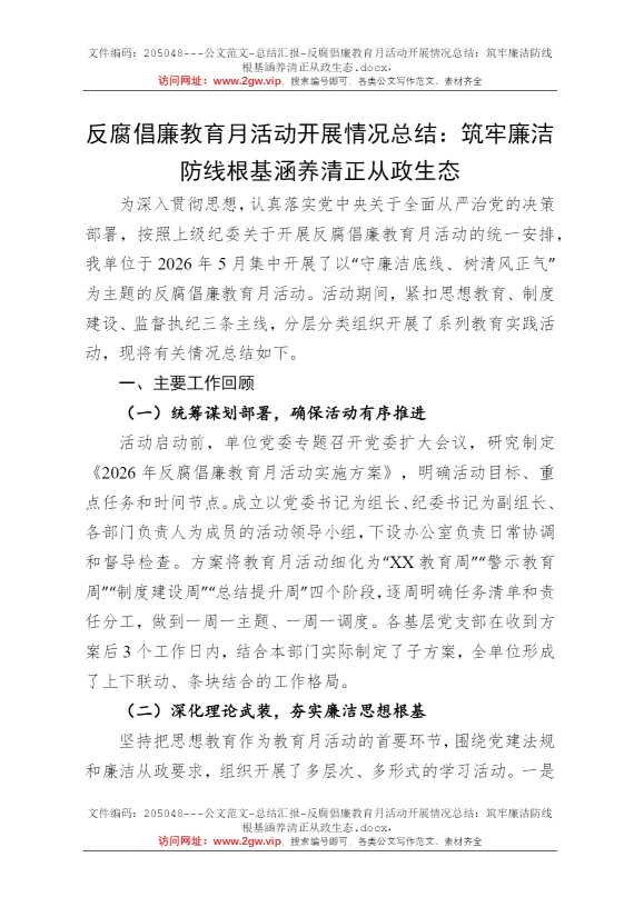 反腐倡廉教育月活动开展情况总结：筑牢廉洁防线根基涵养清正从政生态