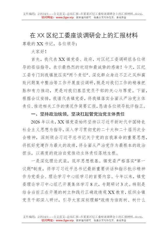 在某某区纪工委座谈调研会上的汇报材料
