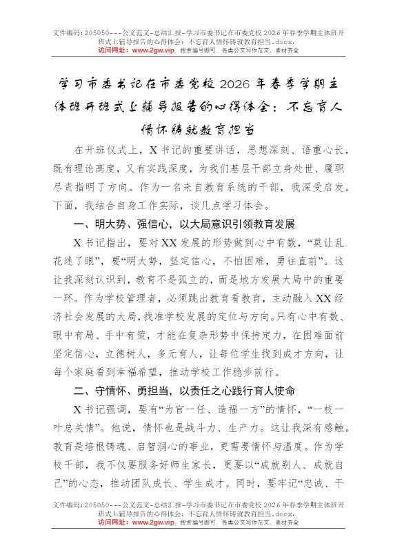 学习市委书记在市委党校2026年春季学期主体班开班式上辅导报告的心得体会：不忘育人情怀铸就教育担当