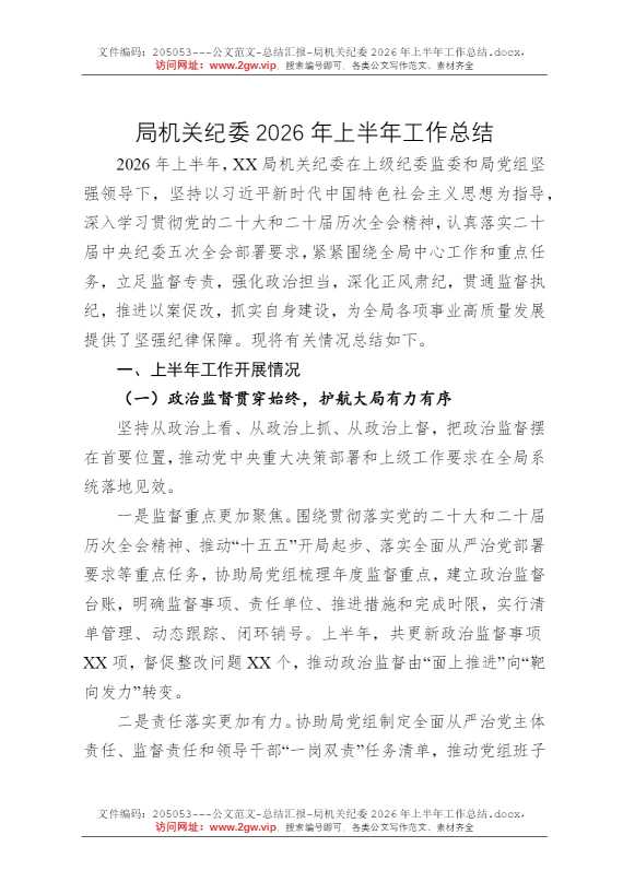 局机关纪委2026年上半年工作总结