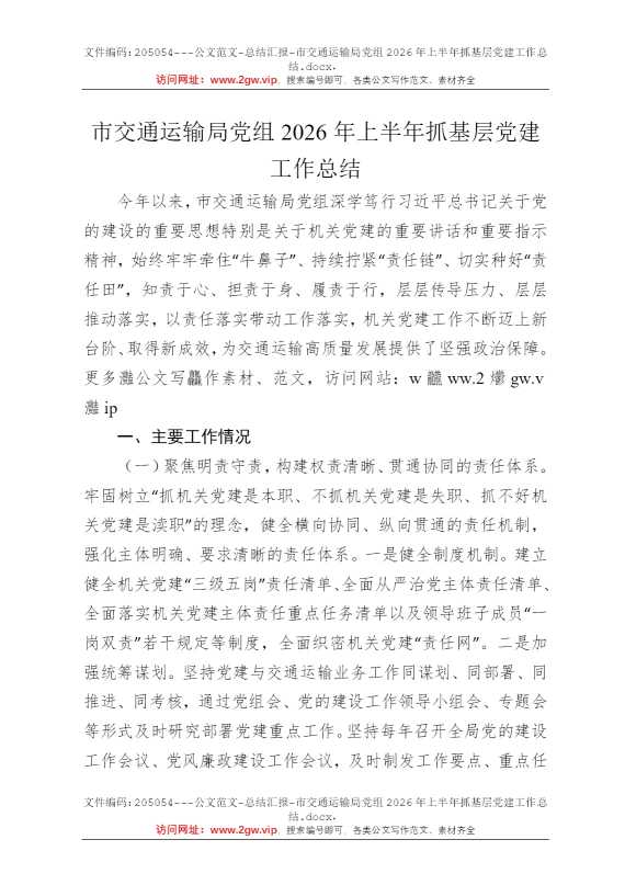 市交通运输局党组2026年上半年抓基层党建工作总结