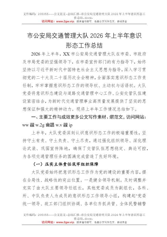 市公安局交通管理大队2026年上半年意识形态工作总结