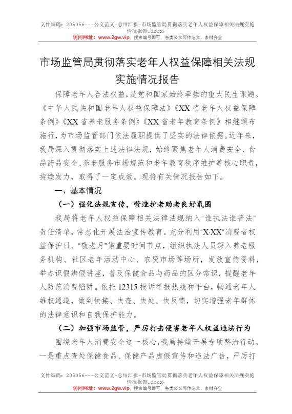 市场监管局贯彻落实老年人权益保障相关法规实施情况报告
