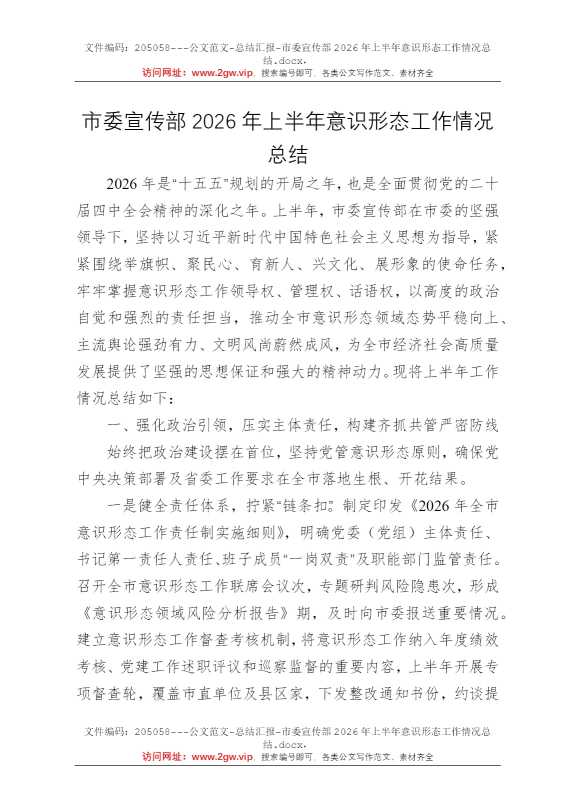 市委宣传部2026年上半年意识形态工作情况总结