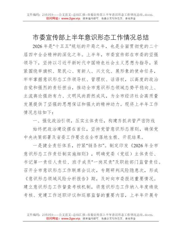 市委宣传部上半年意识形态工作情况总结