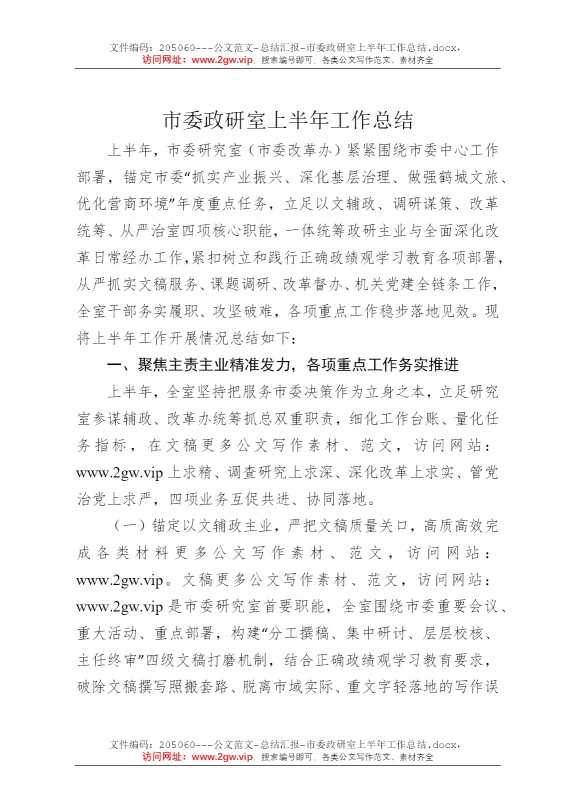 市委政研室上半年工作总结