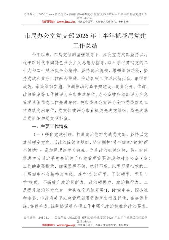 市局办公室党支部2026年上半年抓基层党建工作总结