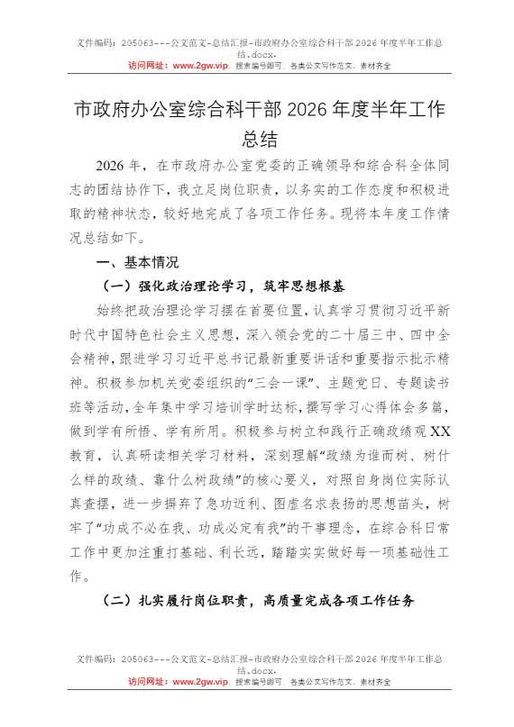 市政府办公室综合科干部2026年度半年工作总结