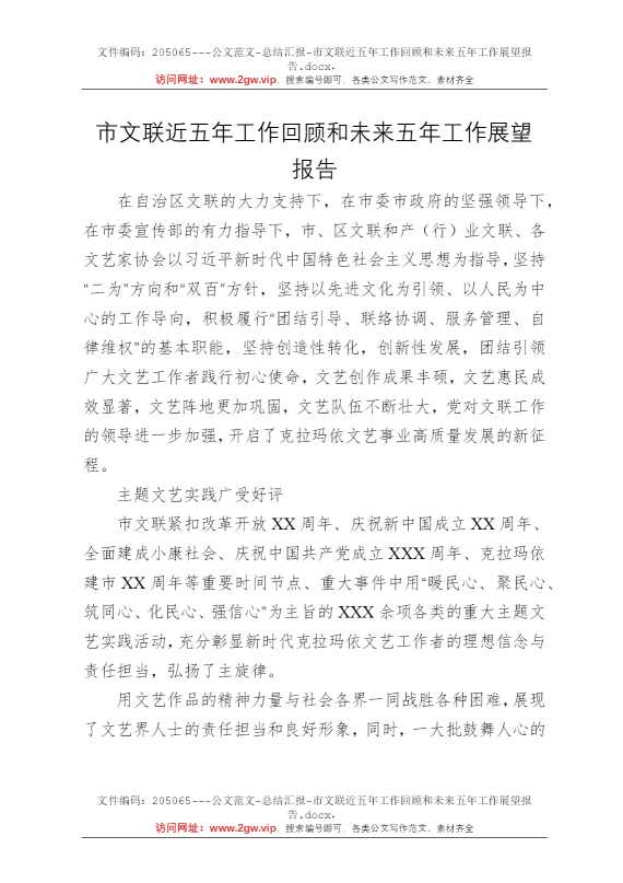 市文联近五年工作回顾和未来五年工作展望报告