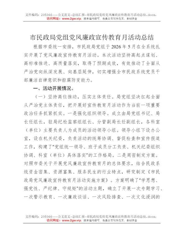 市民政局党组党风廉政宣传教育月活动总结