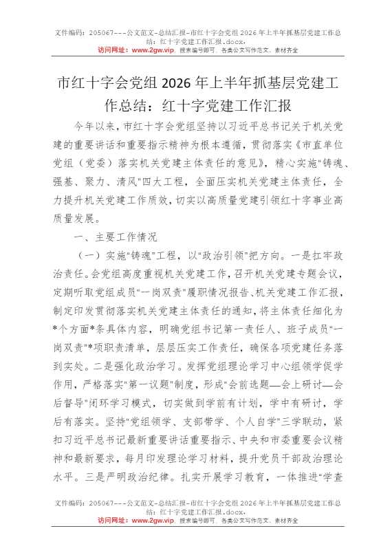 市红十字会党组2026年上半年抓基层党建工作总结：红十字党建工作汇报