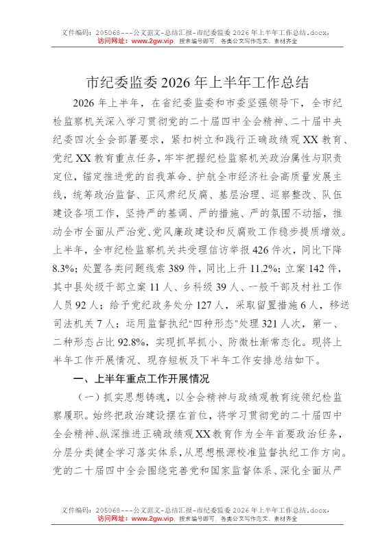 市纪委监委2026年上半年工作总结