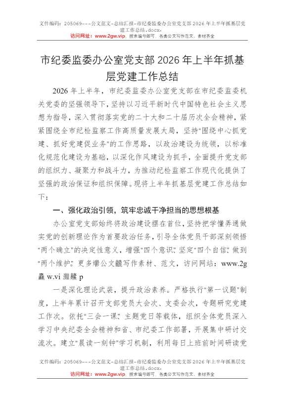 市纪委监委办公室党支部2026年上半年抓基层党建工作总结