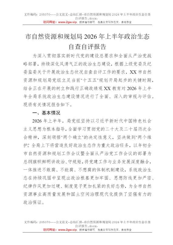 市自然资源和规划局2026年上半年政治生态自查自评报告