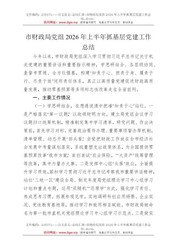 市财政局党组2026年上半年抓基层党建工作总结