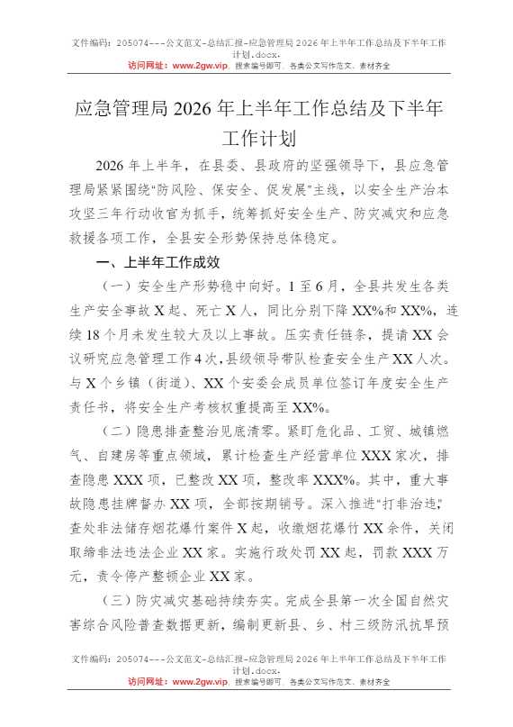 应急管理局2026年上半年工作总结及下半年工作计划