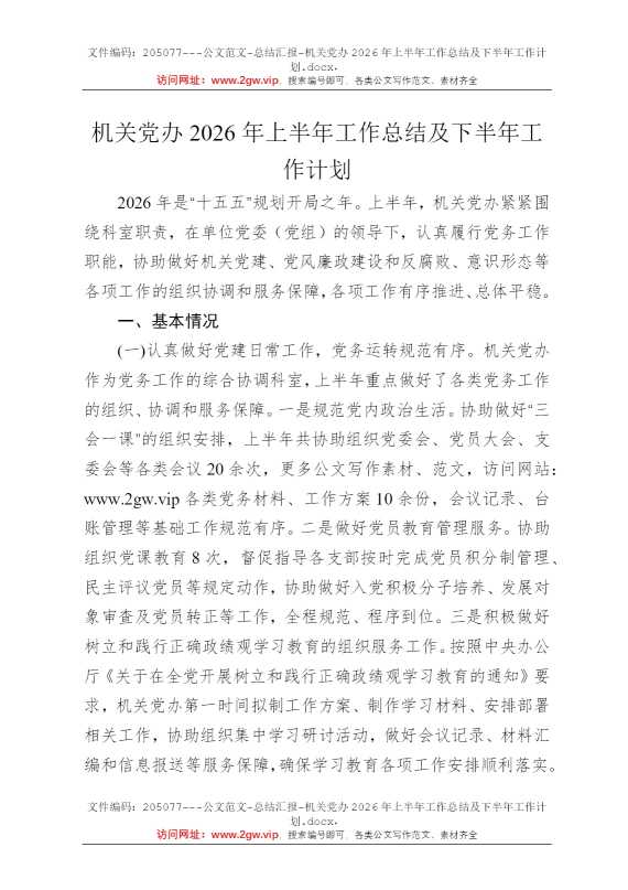 机关党办2026年上半年工作总结及下半年工作计划