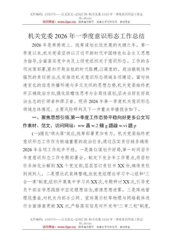 机关党委2026年一季度意识形态工作总结