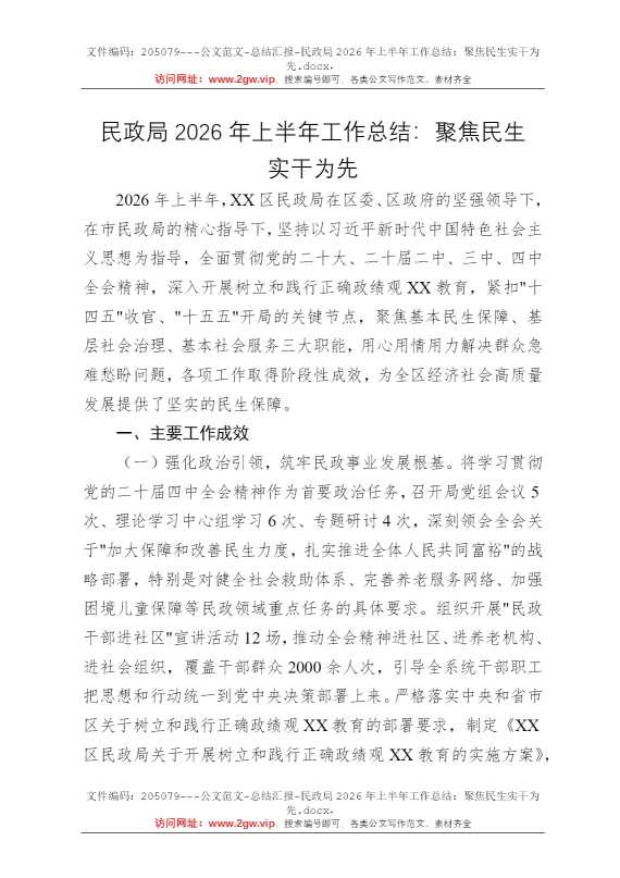 民政局2026年上半年工作总结：聚焦民生实干为先