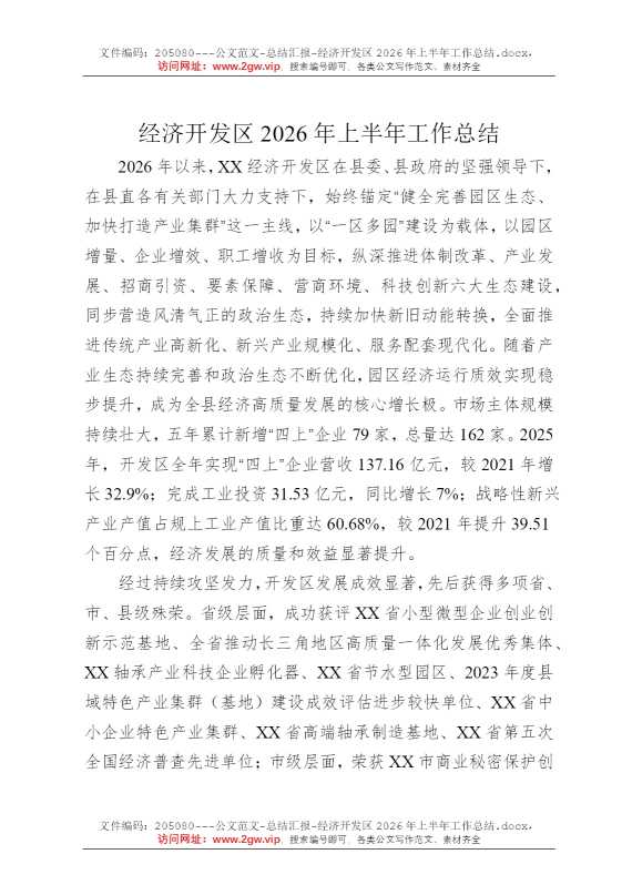 经济开发区2026年上半年工作总结