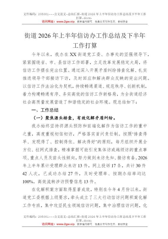街道2026年上半年信访办工作总结及下半年工作打算