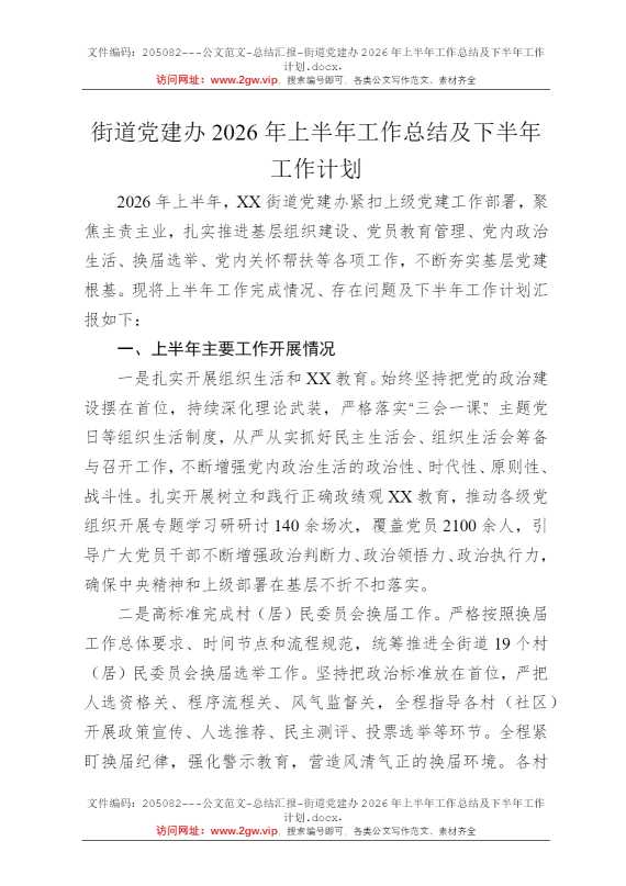 街道党建办2026年上半年工作总结及下半年工作计划