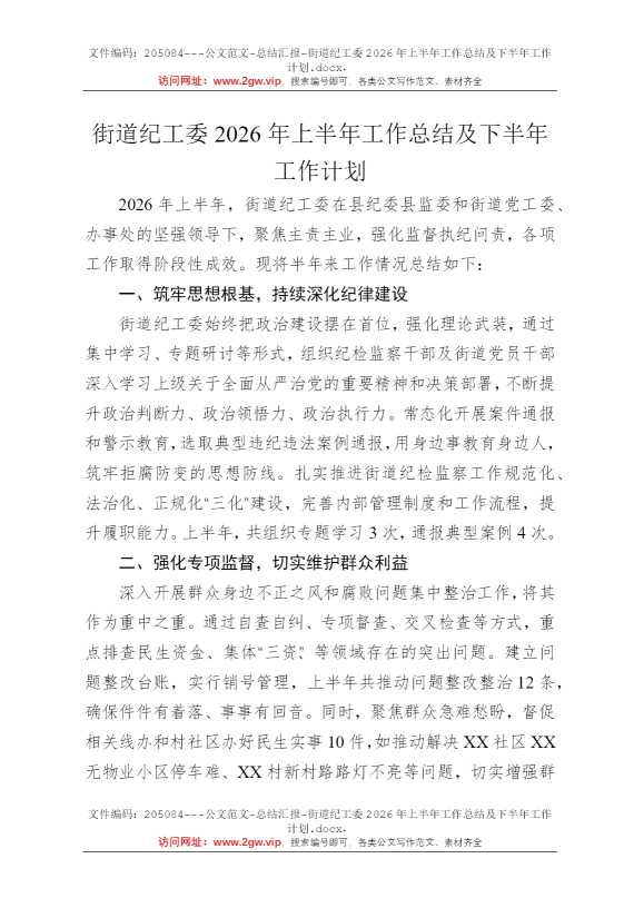 街道纪工委2026年上半年工作总结及下半年工作计划