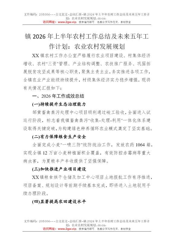 镇2026年上半年农村工作总结及未来五年工作计划：农业农村发展规划