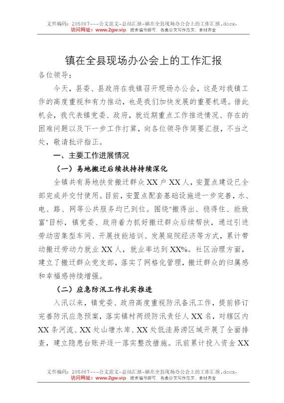 镇在全县现场办公会上的工作汇报