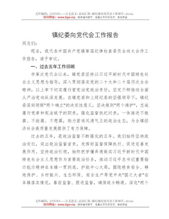 镇纪委向党代会工作报告