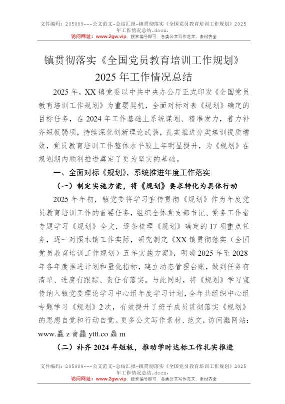 镇贯彻落实《全国党员教育培训工作规划》2025年工作情况总结