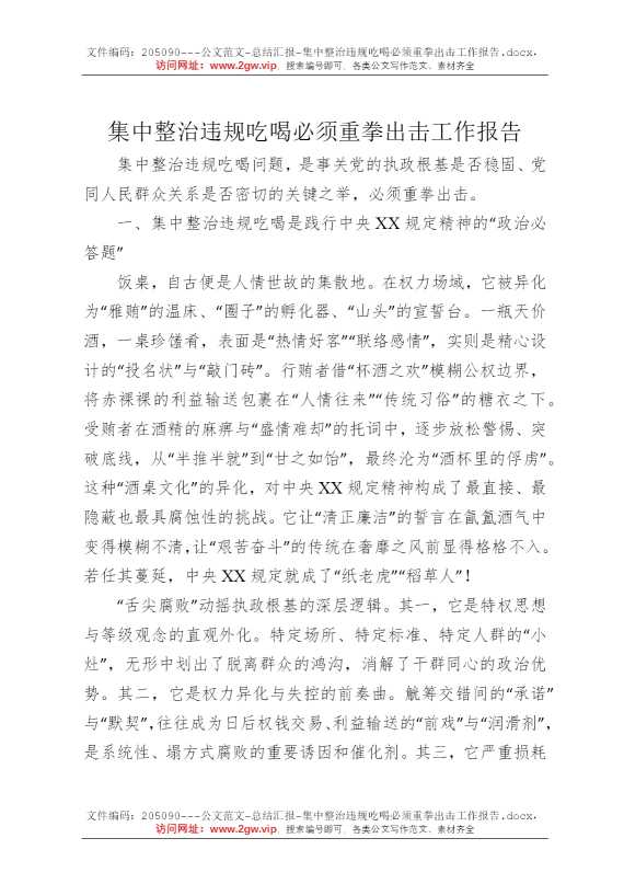 集中整治违规吃喝必须重拳出击工作报告