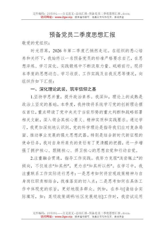 预备党员二季度思想汇报