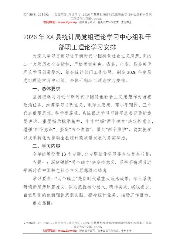 2026年某某县统计局党组理论学习中心组和干部职工理论学习安排