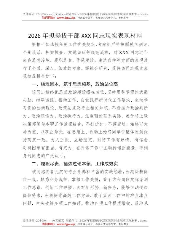 2026年拟提拔干部某某某同志现实表现材料