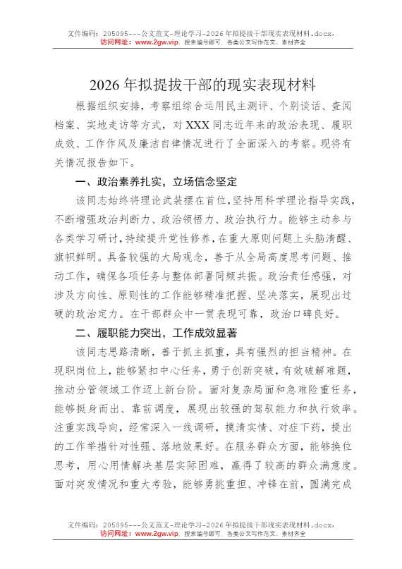 2026年拟提拔干部现实表现材料