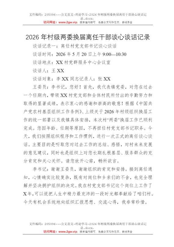 2026年村级两委换届离任干部谈心谈话记录