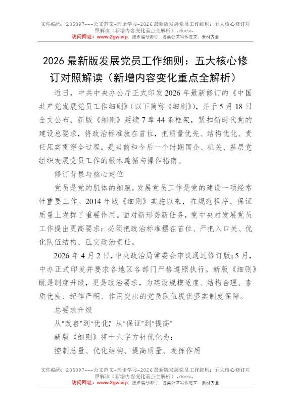 2026最新版发展党员工作细则：五大核心修订对照解读（新增内容变化重点全解析）