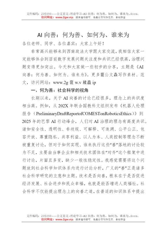 AI向善：何为善、如何为、谁来为